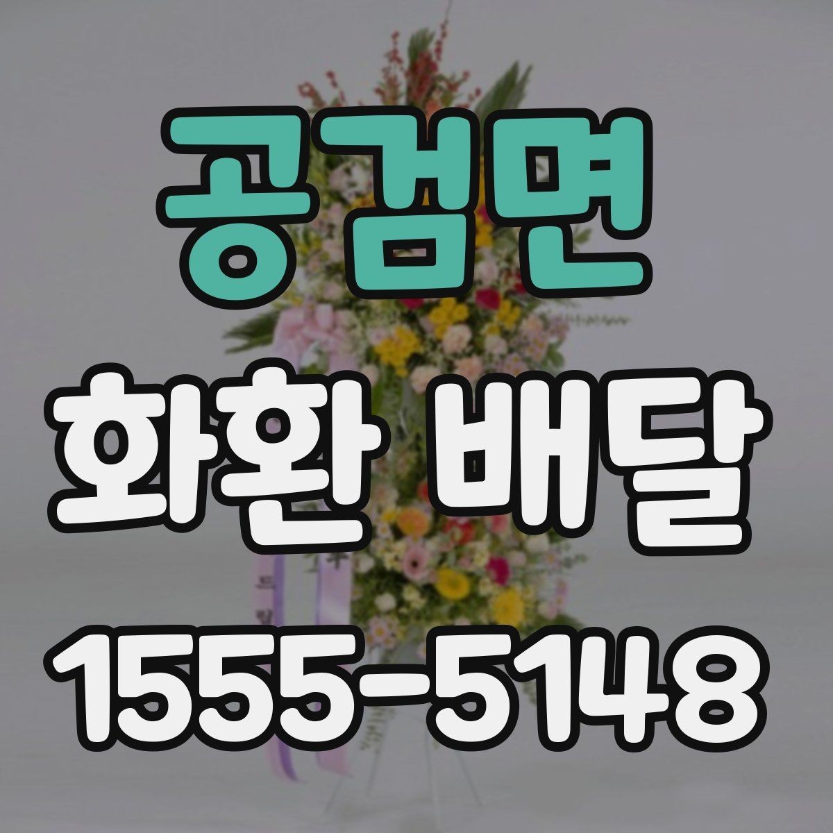 공검면 화환 배달 처음 보내는 분을 위한 쉬운 안내