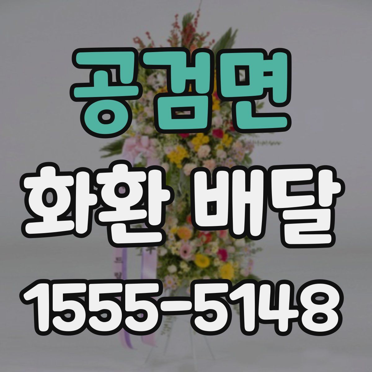 공검면 화환 배달