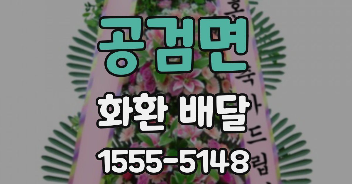 공검면 화환 배달