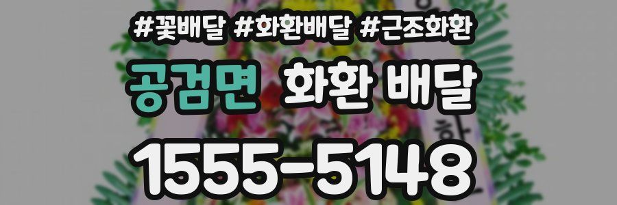공검면 화환 배달