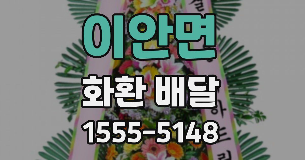 이안면 화환 배달