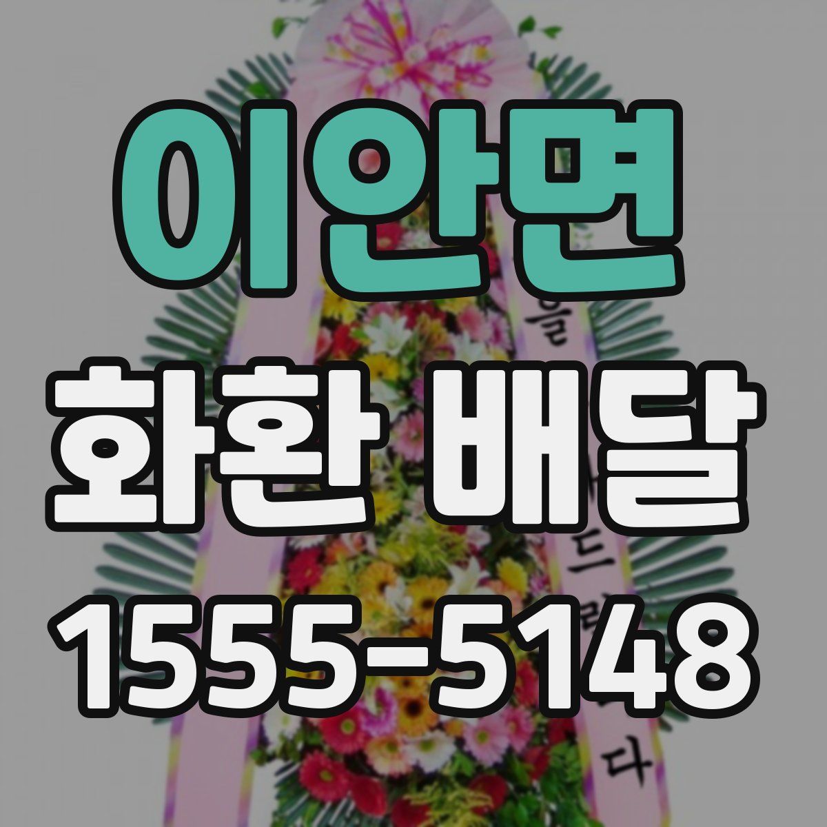 이안면 화환 배달