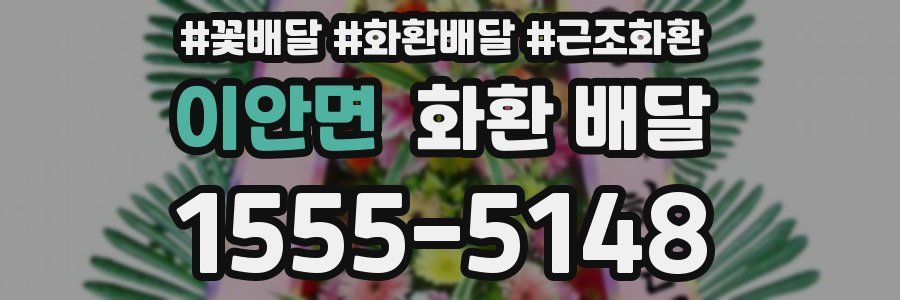 이안면 화환 배달