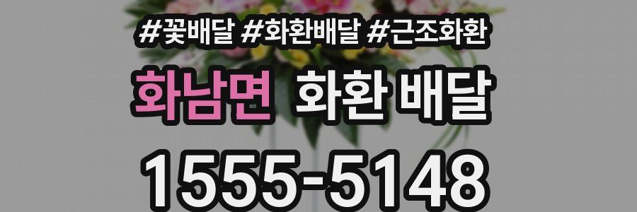 화남면 화환 배달