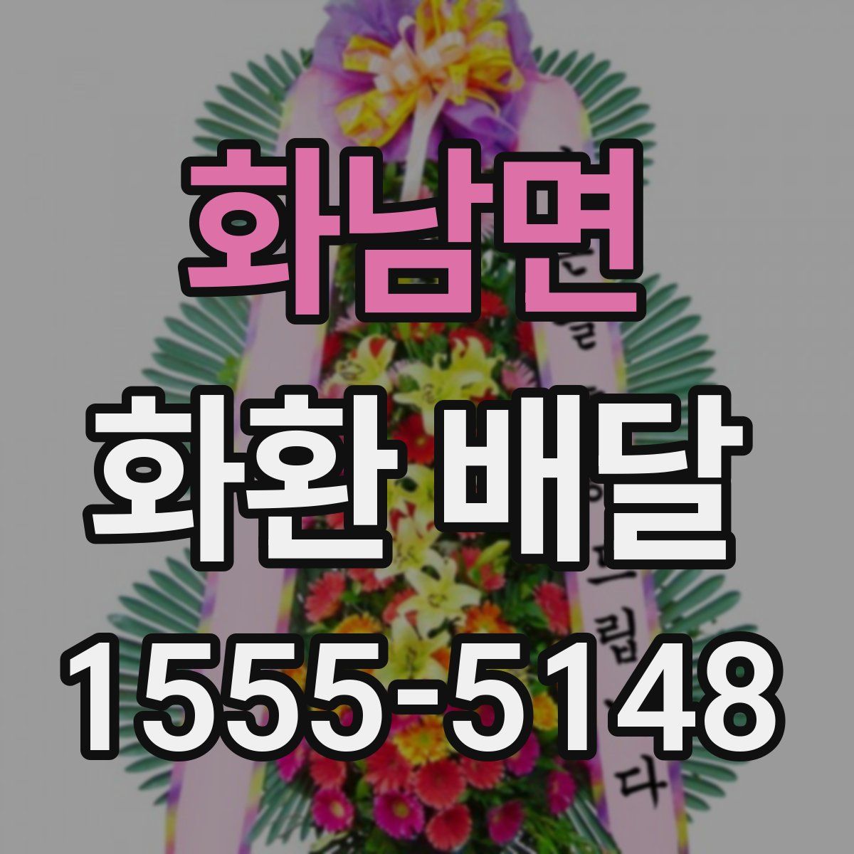 화남면 화환 배달
