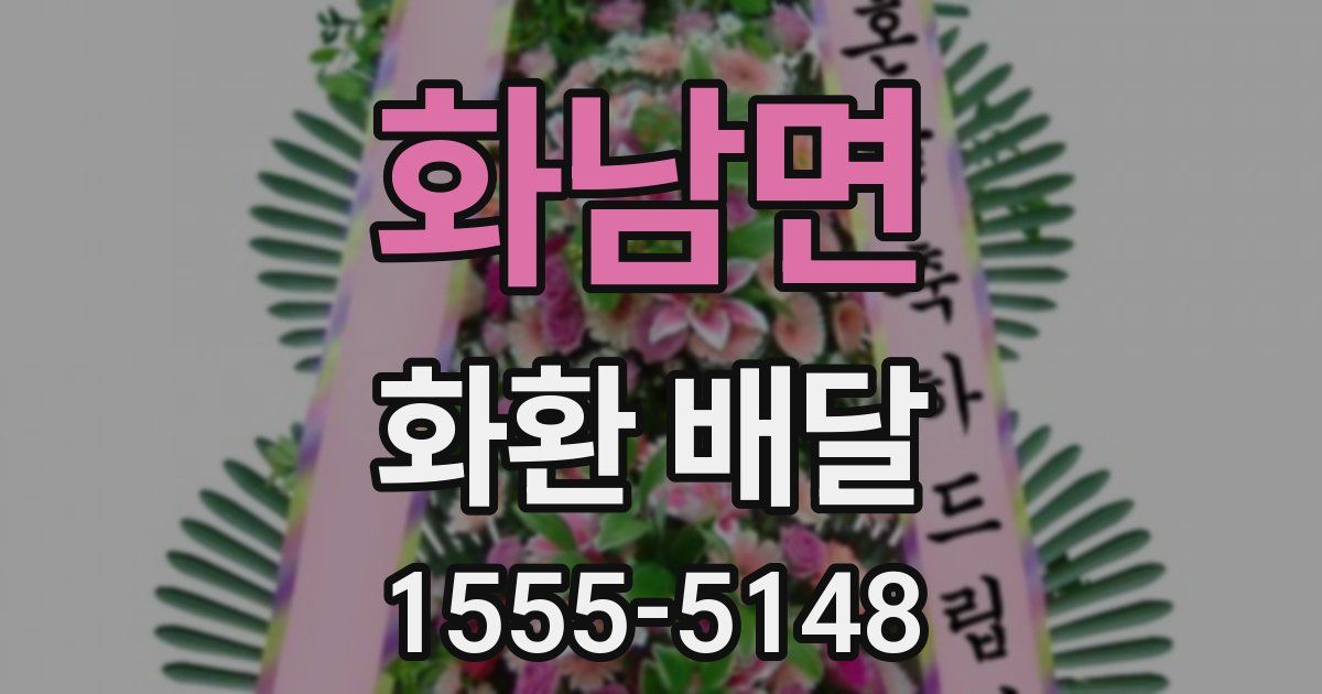 화남면 화환 배달