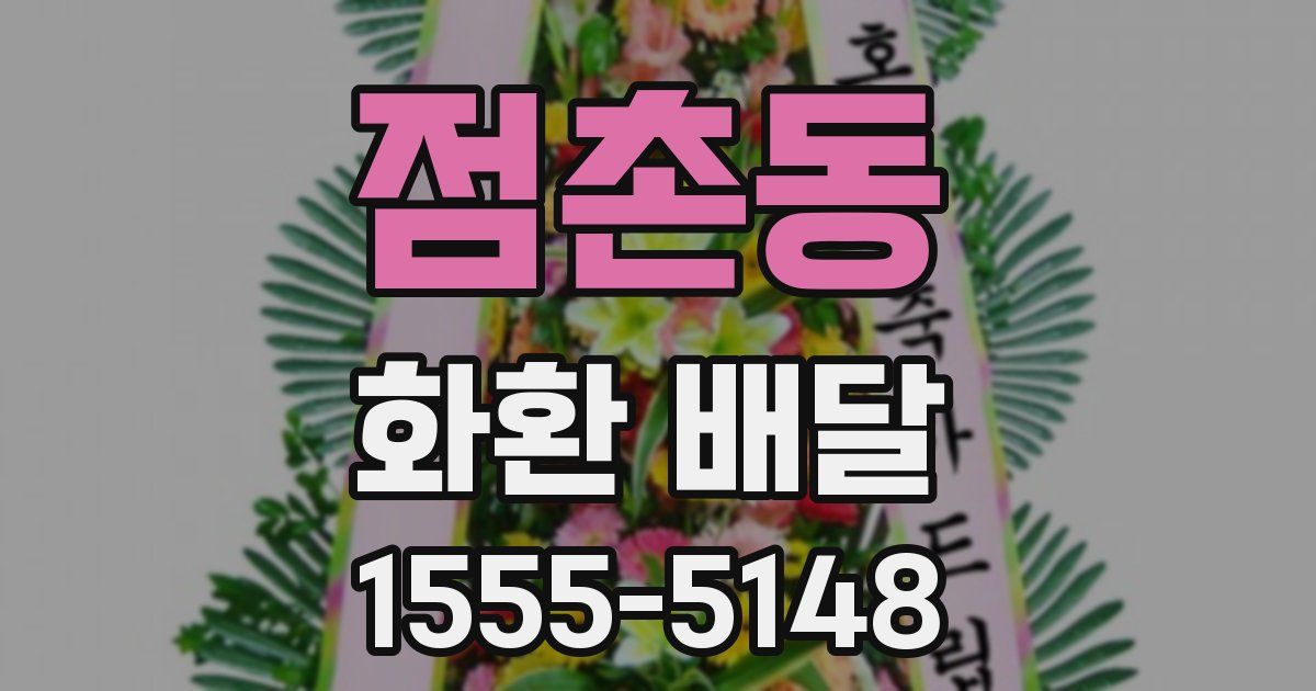 점촌동 화환 배달