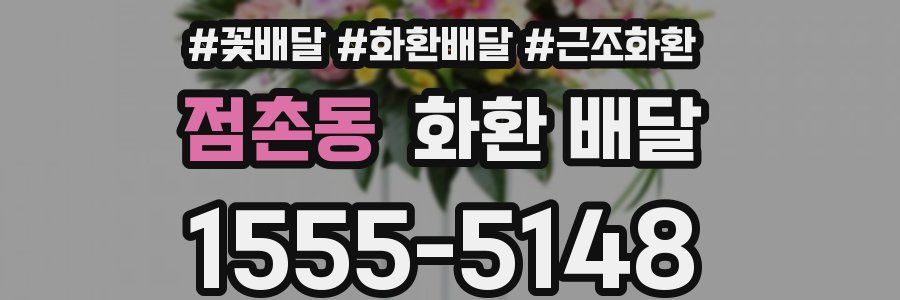 점촌동 화환 배달