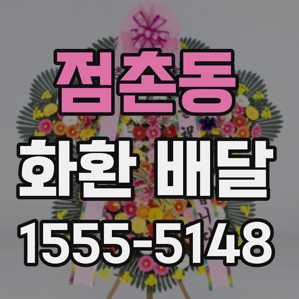 점촌동 화환 배달