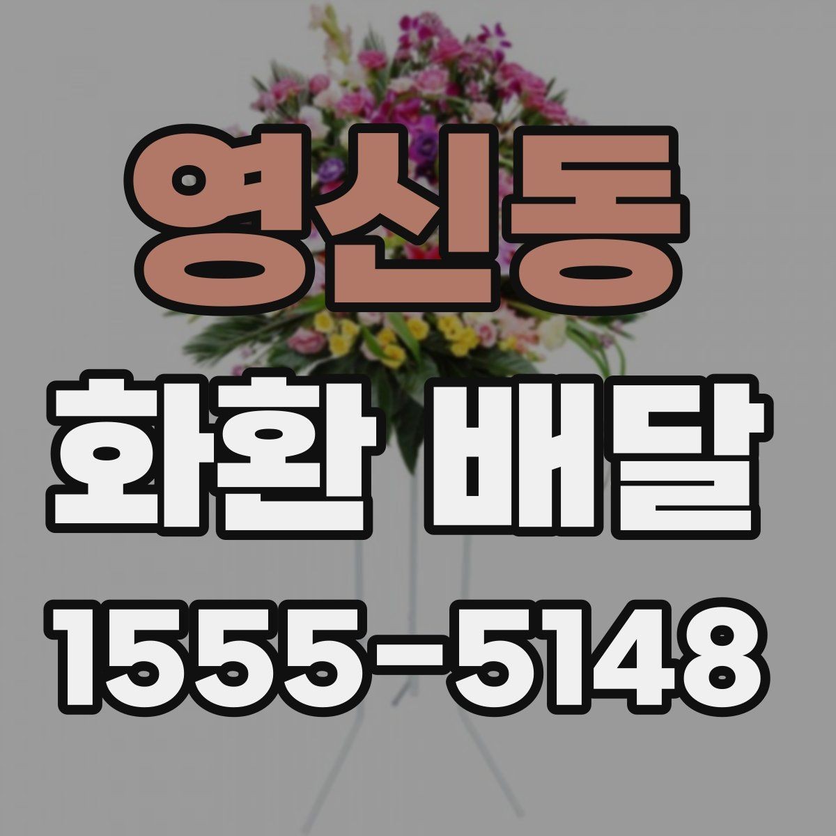 영신동 화환 배달 요청 전에 살펴봐야 할 정보