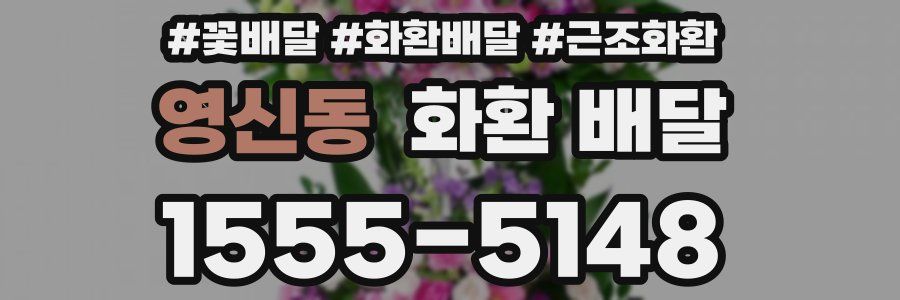 영신동 화환 배달