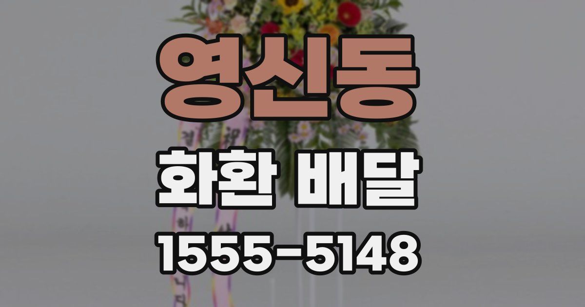 영신동 화환 배달