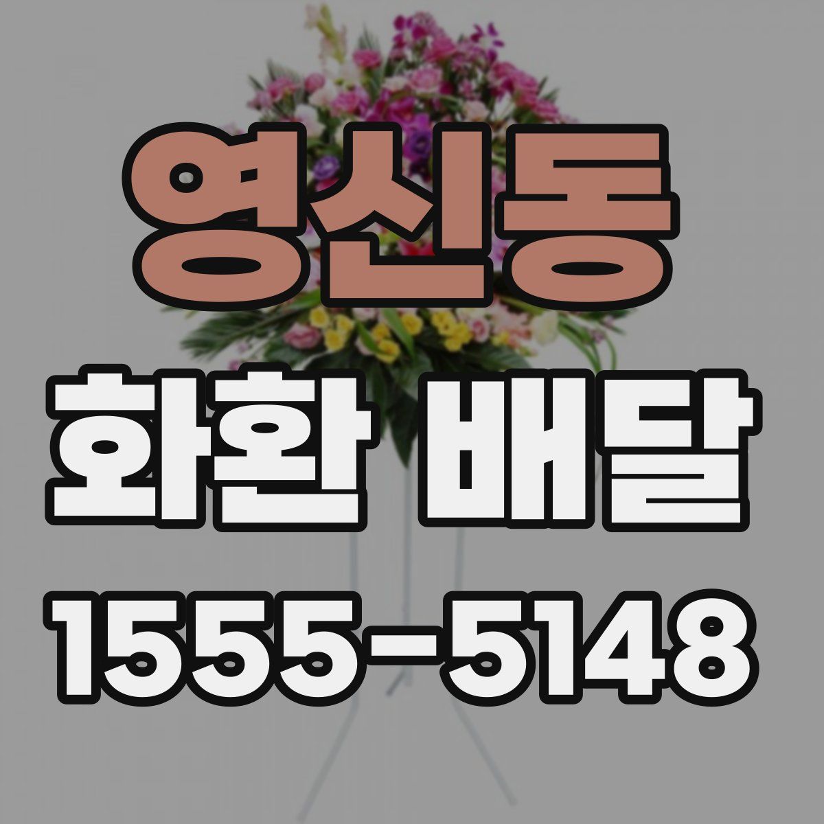 영신동 화환 배달