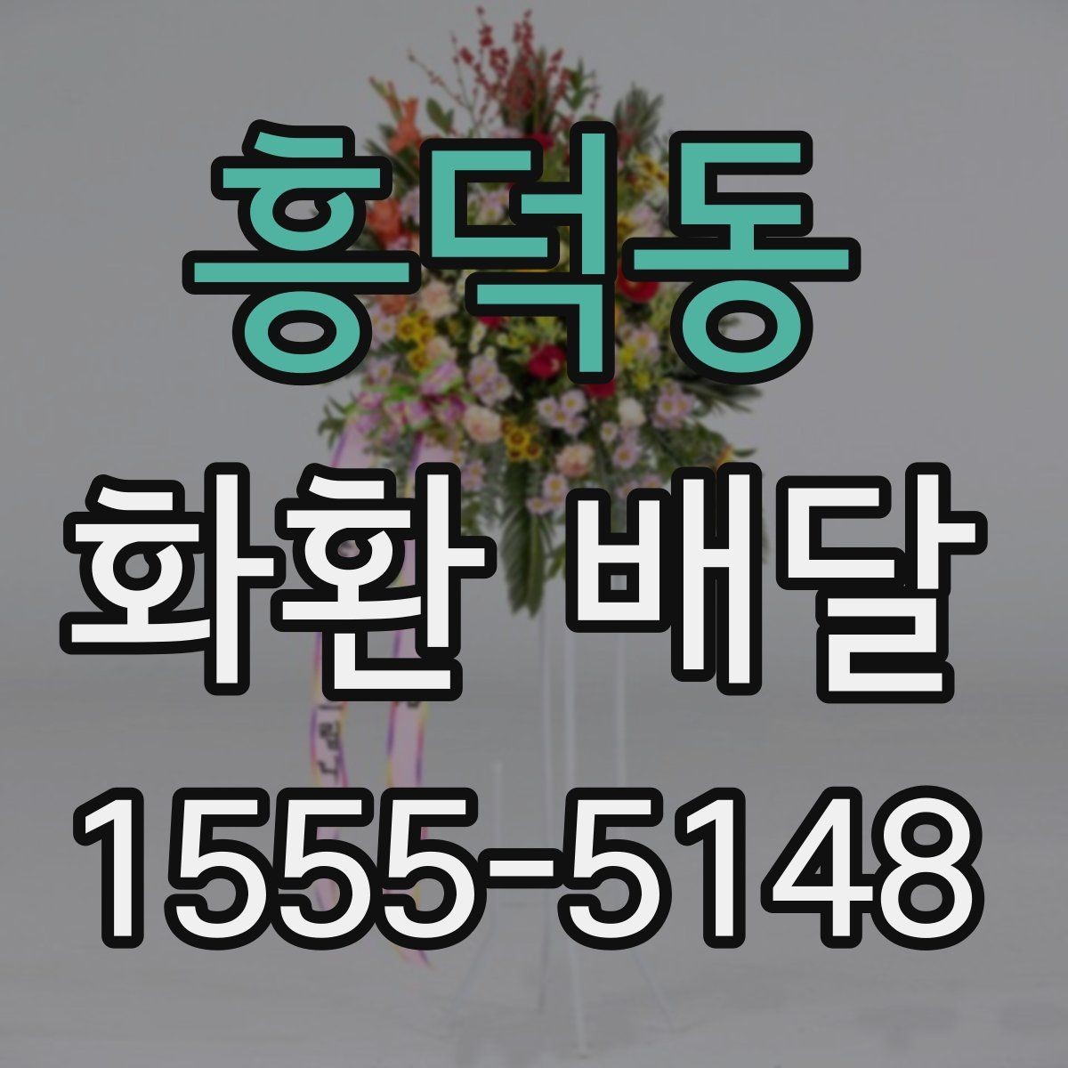 흥덕동 화환 배달 행사 일정이 촉박할 때 우선 확인할 항목