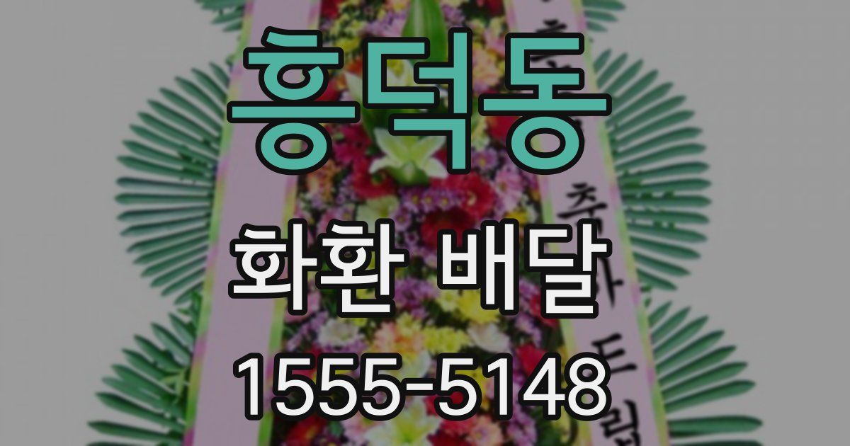 흥덕동 화환 배달