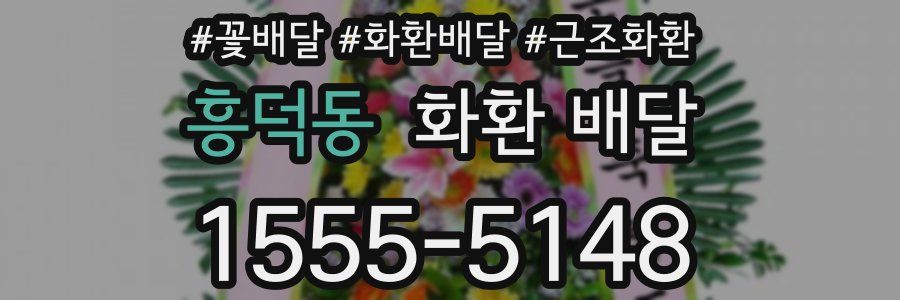 흥덕동 화환 배달