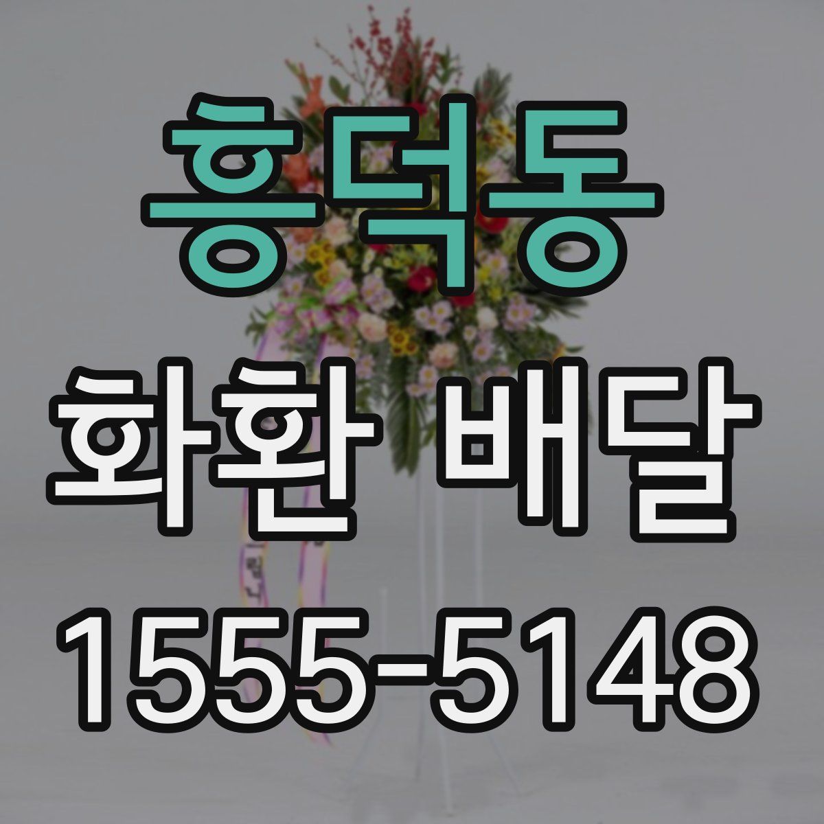 흥덕동 화환 배달