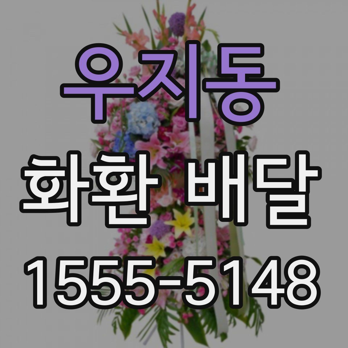 우지동 화환 배달 주문 시 받는 서비스 범위