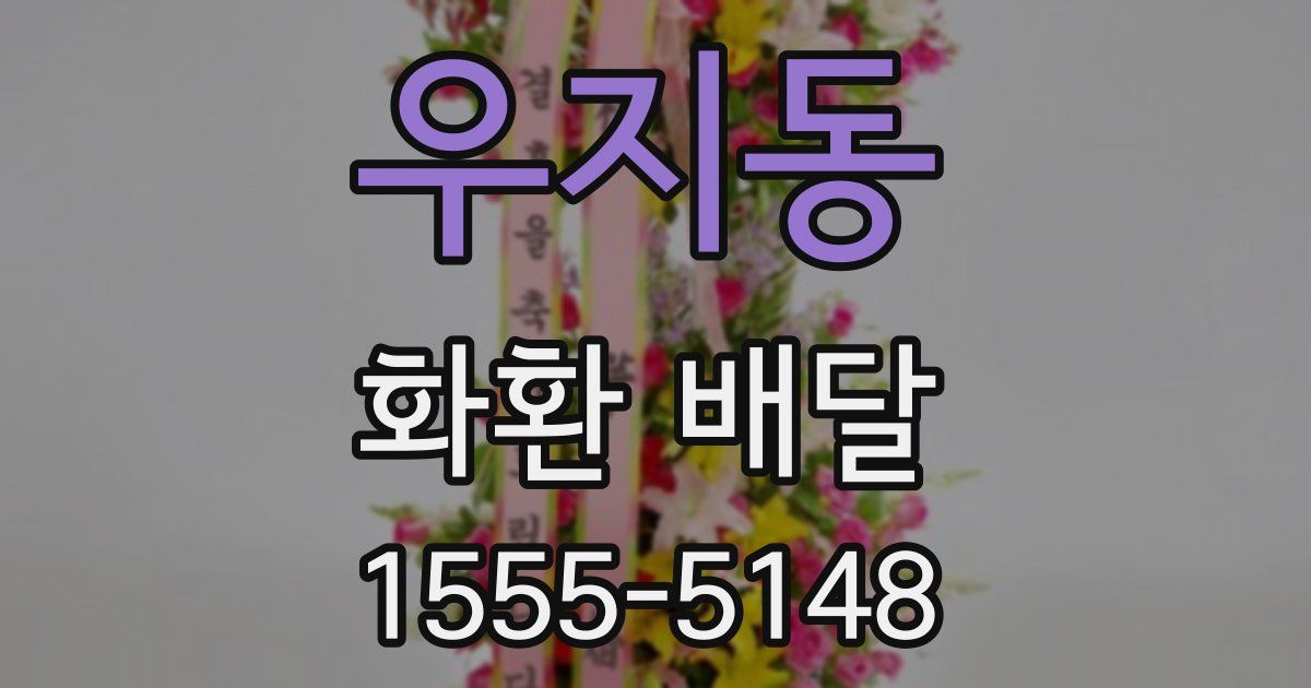 우지동 화환 배달