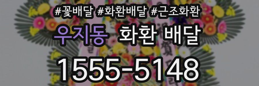 우지동 화환 배달