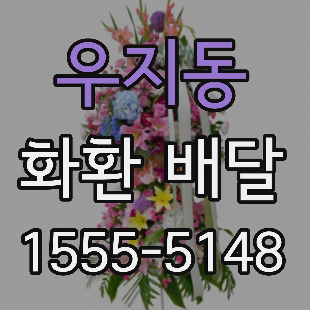 우지동 화환 배달