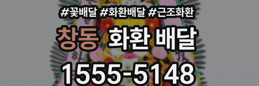 창동 화환 배달