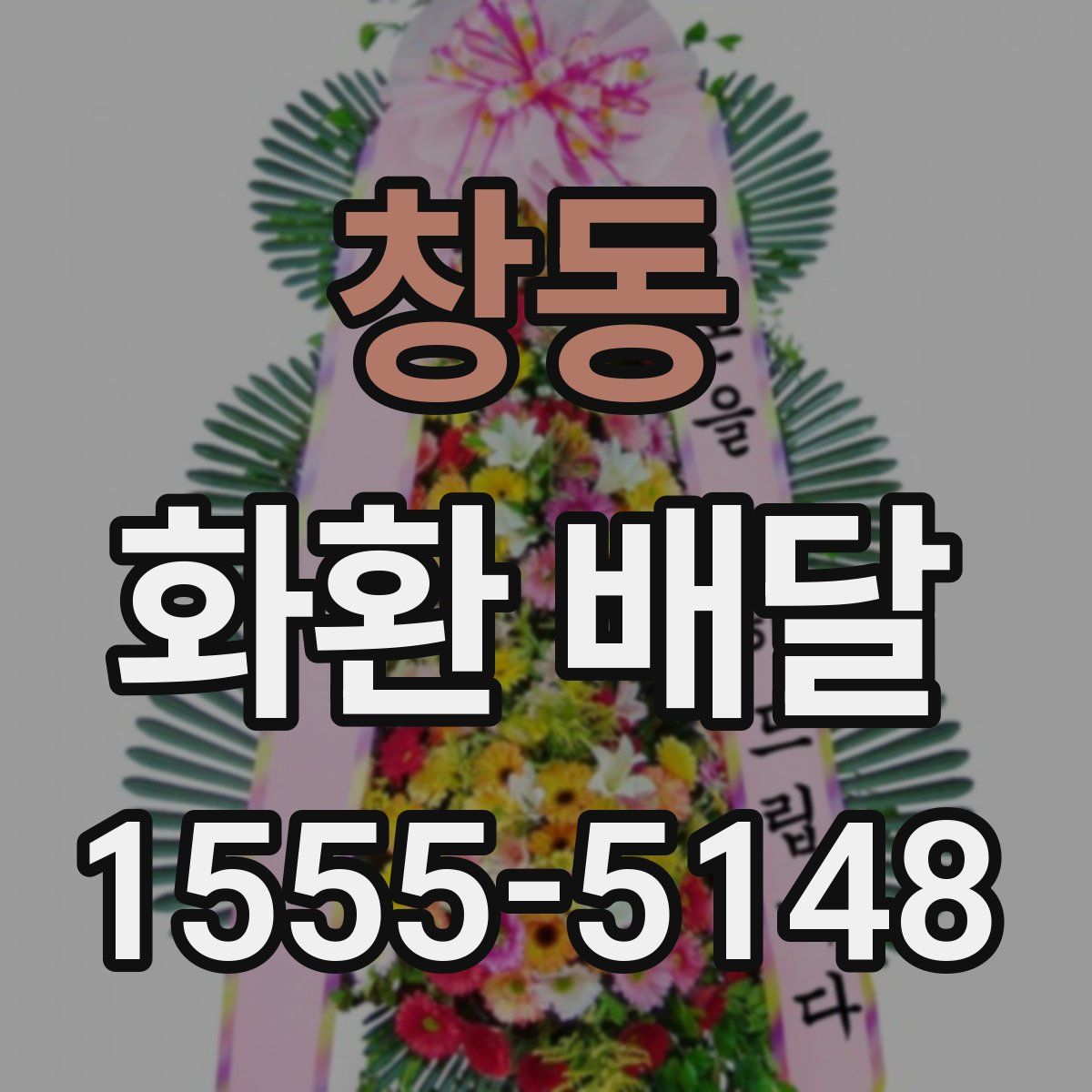 창동 화환 배달