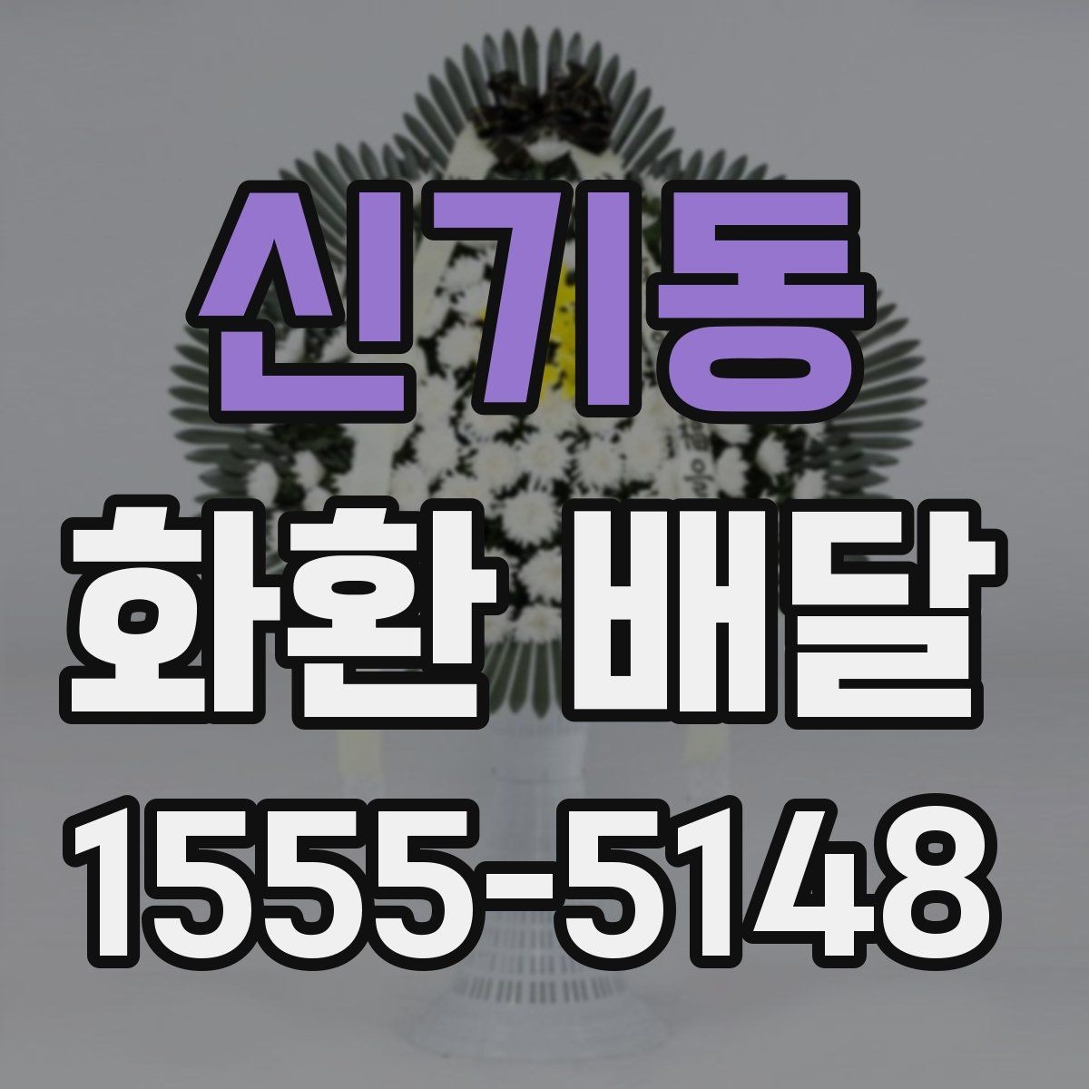 신기동 화환 배달 비용은 무엇에 따라 달라질까