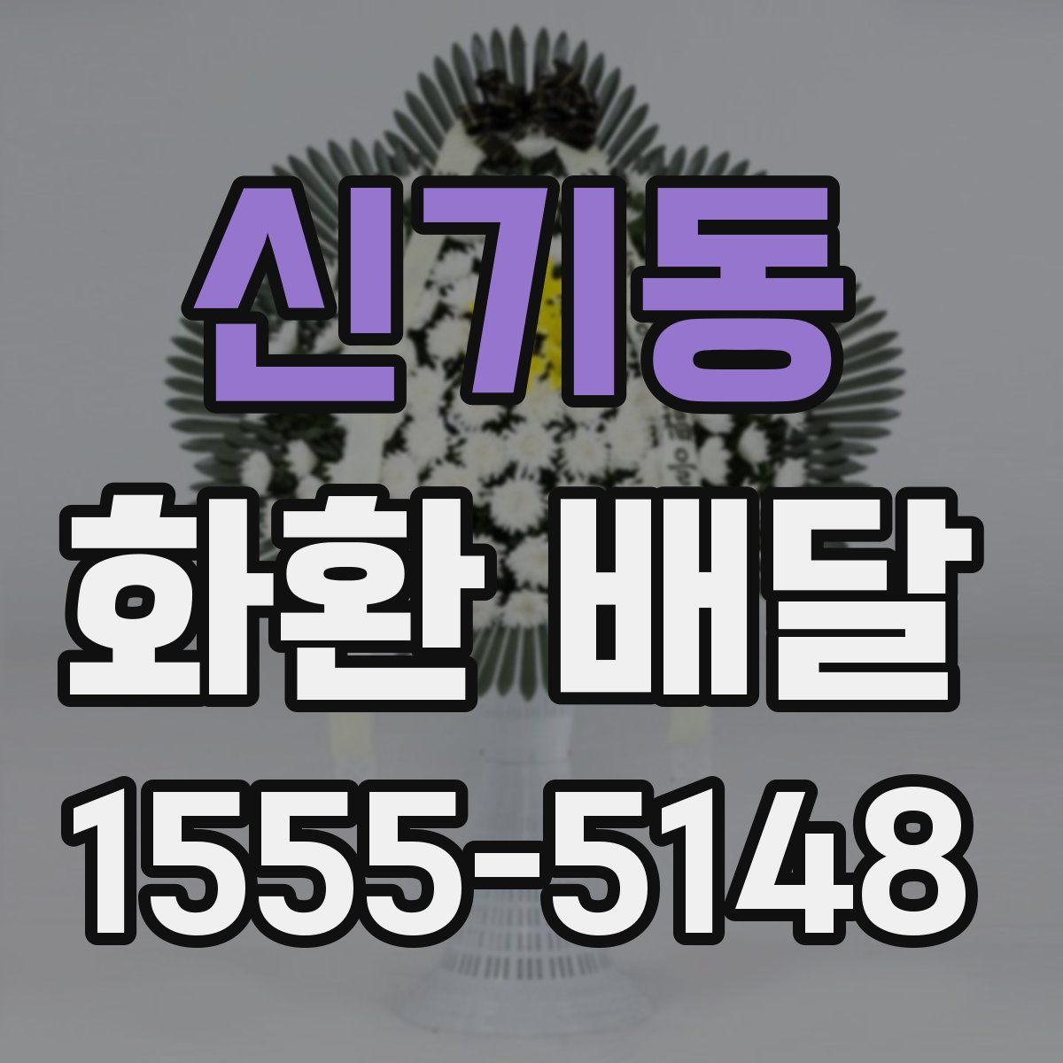 신기동 화환 배달