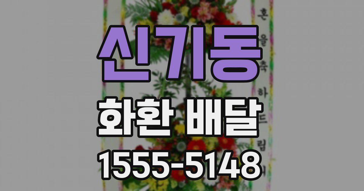 신기동 화환 배달