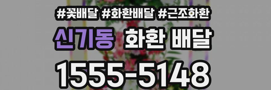 신기동 화환 배달