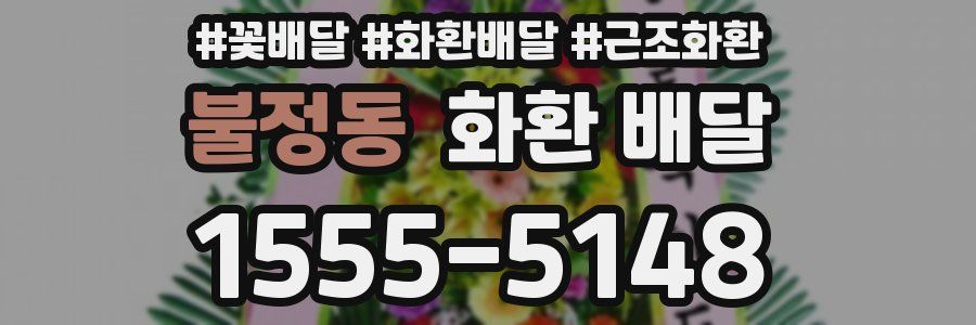 불정동 화환 배달