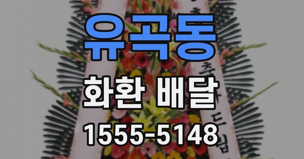 유곡동 화환 배달