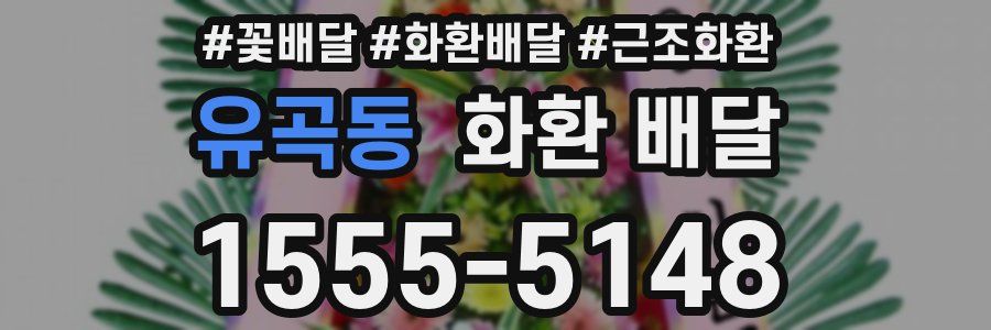 유곡동 화환 배달