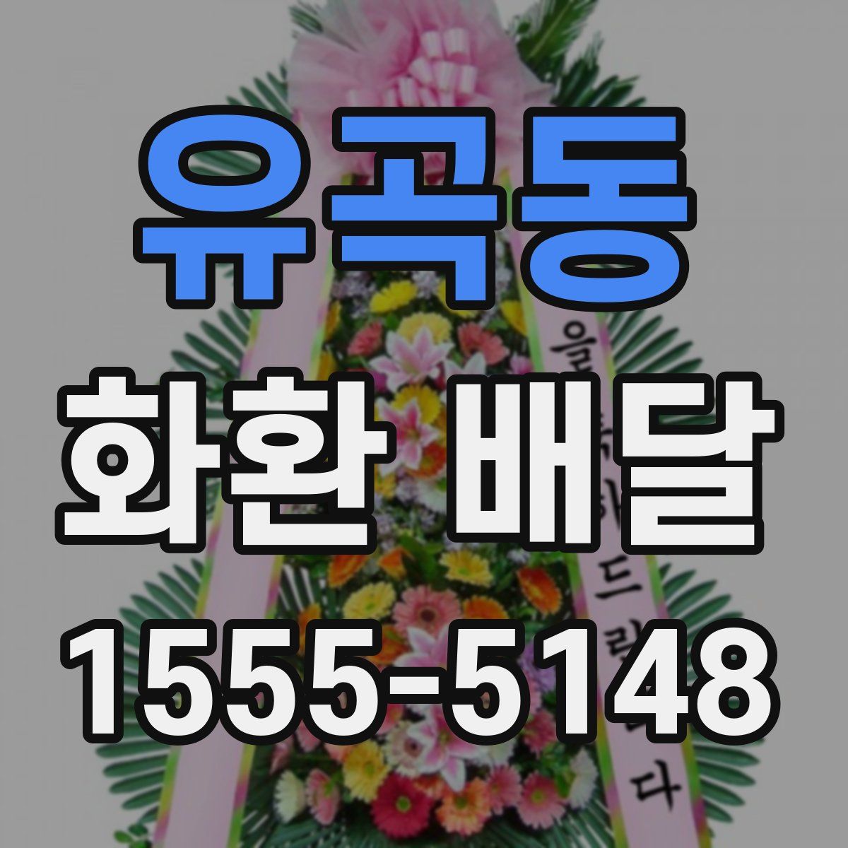 유곡동 화환 배달