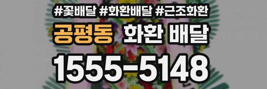 공평동 화환 배달