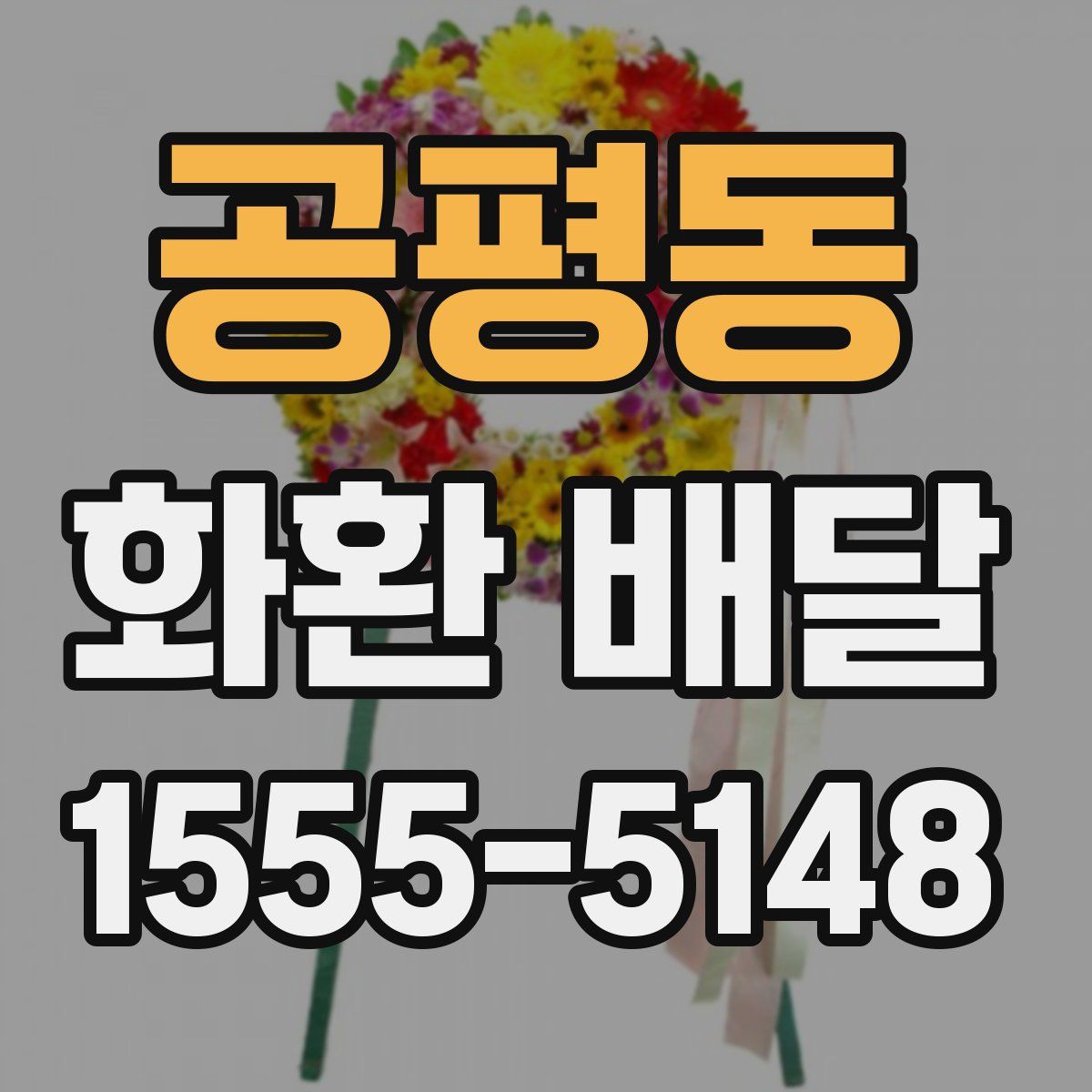 공평동 화환 배달
