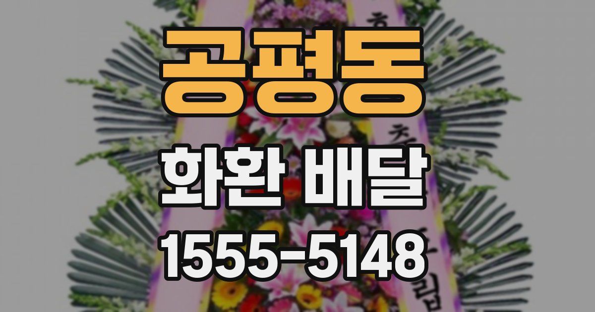 공평동 화환 배달