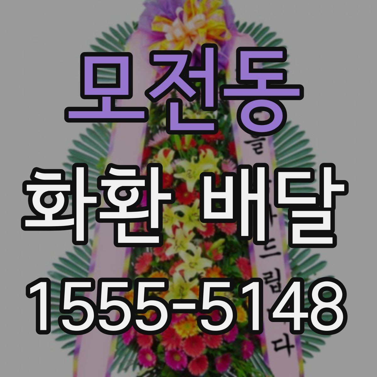 모전동 화환 배달 개업 축하 문구를 고를 때 참고할 점