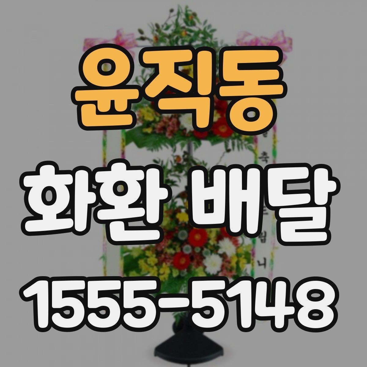 윤직동 화환 배달 예산에 맞춰 고르는 기준
