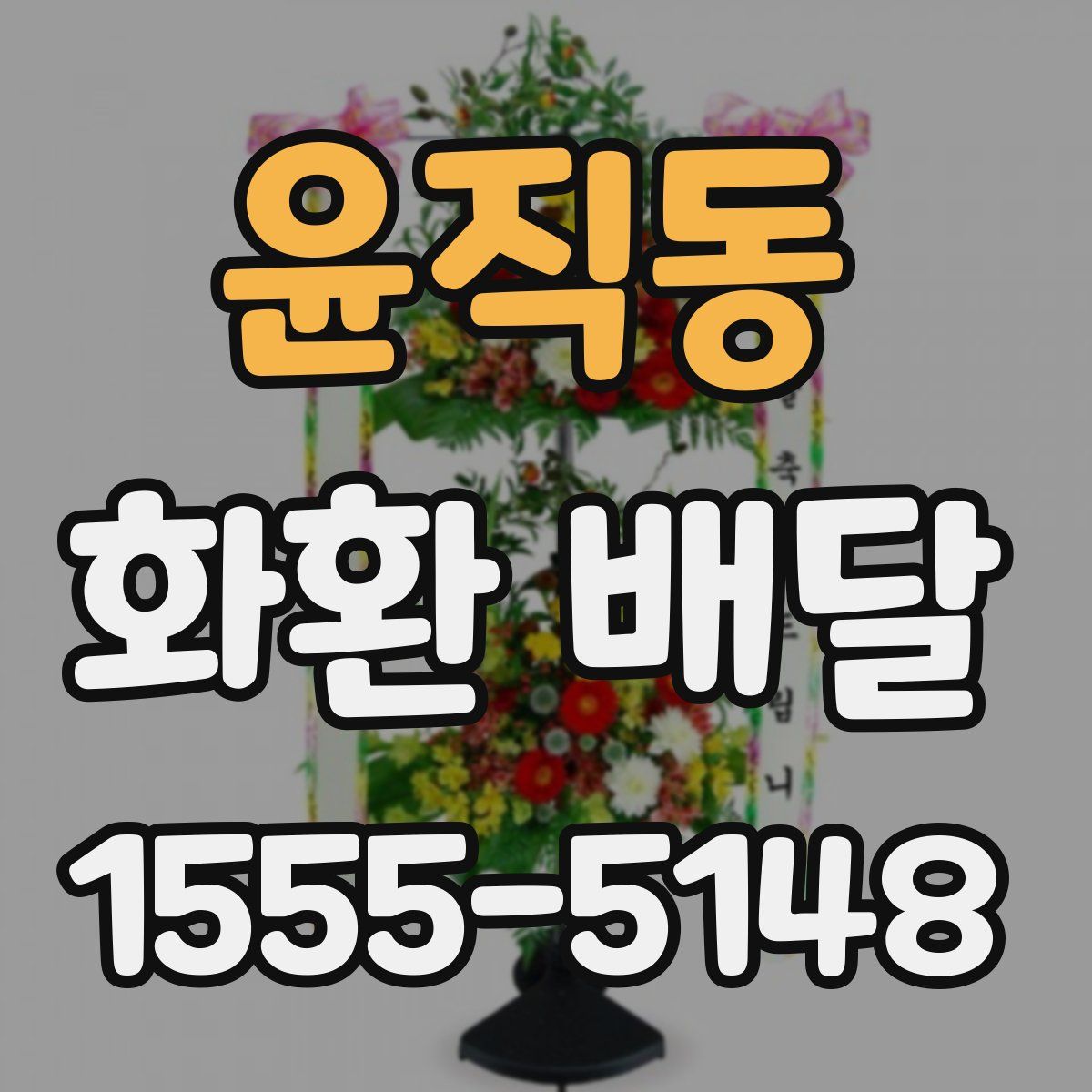 윤직동 화환 배달
