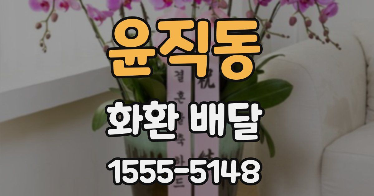 윤직동 화환 배달