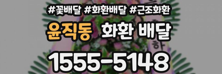 윤직동 화환 배달