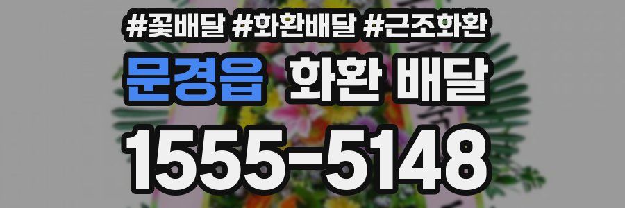 문경읍 화환 배달