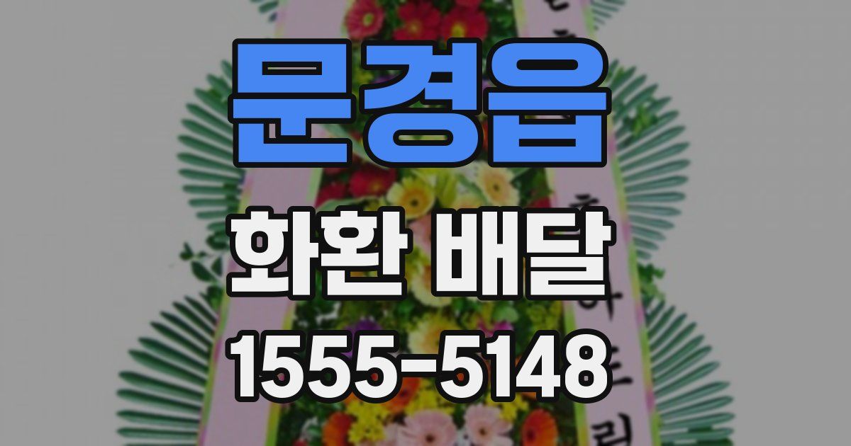 문경읍 화환 배달