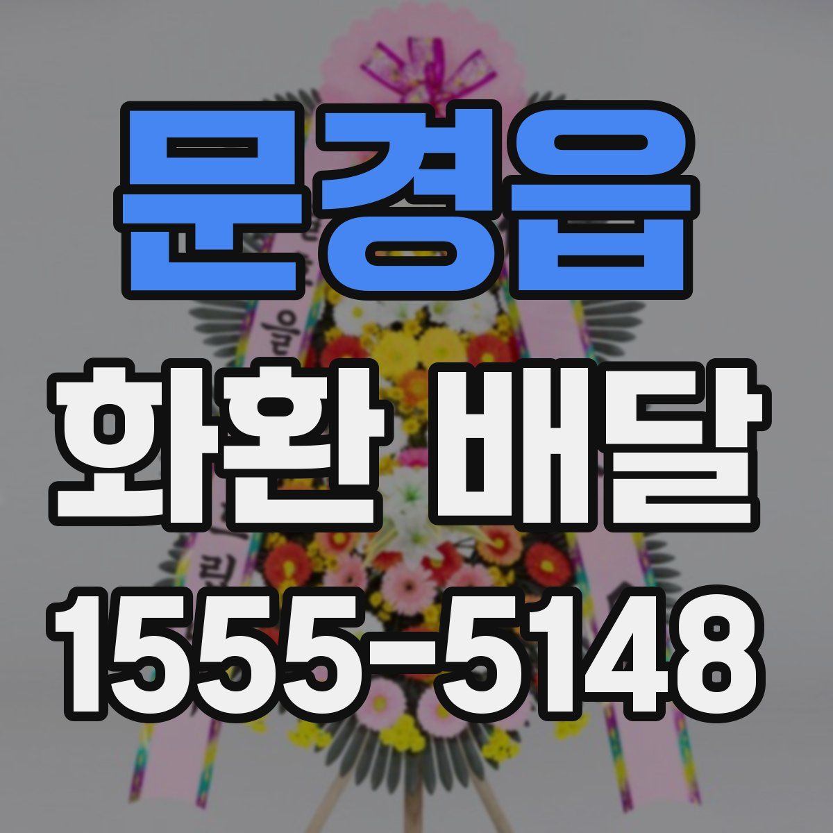 문경읍 화환 배달