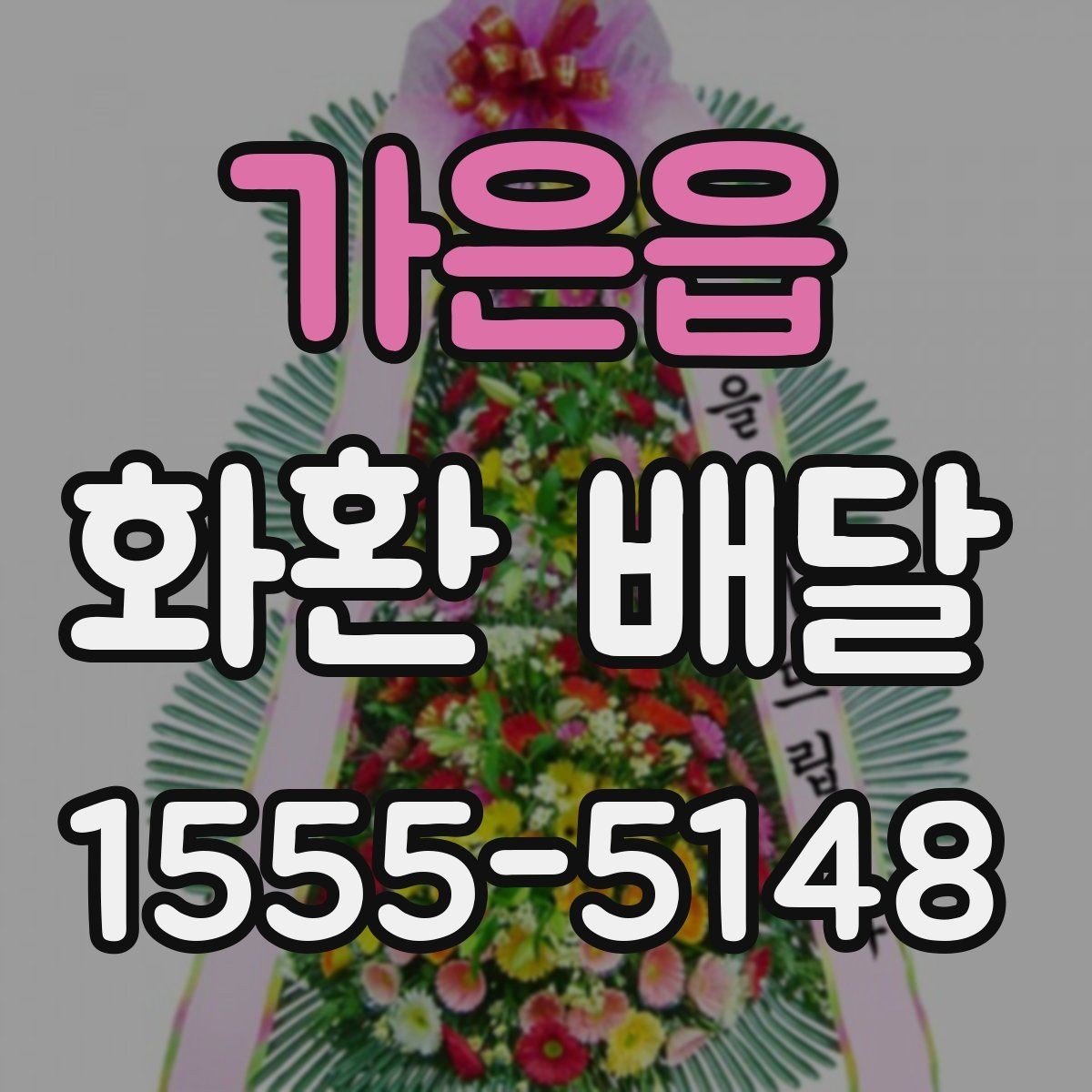 가은읍 화환 배달 일정 변경 시 대응 요령