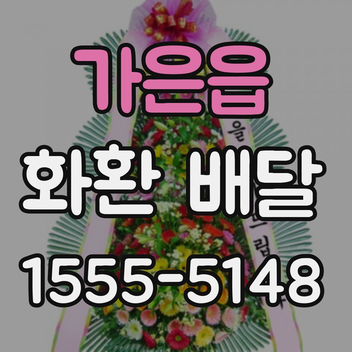 가은읍 화환 배달