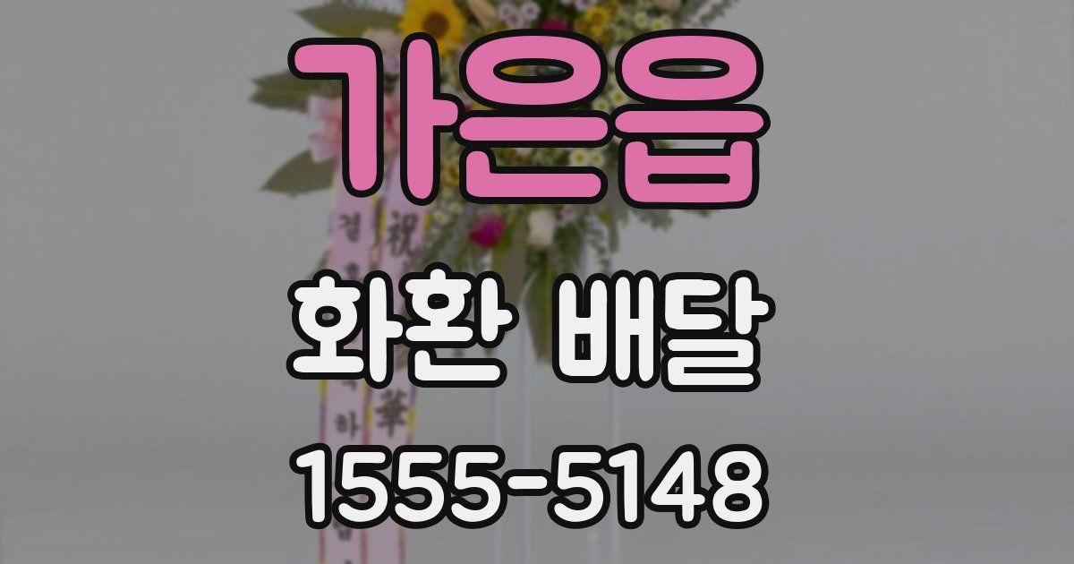 가은읍 화환 배달