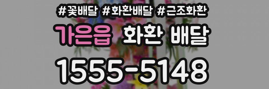 가은읍 화환 배달